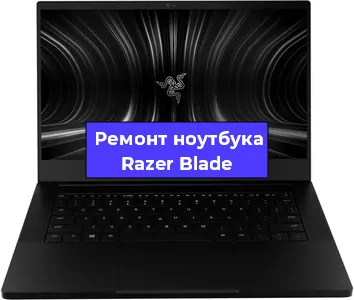 Замена материнской платы на ноутбуке Razer Blade в Красноярске